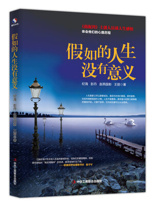cover image of 假如的人生没有意义
